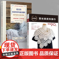 [全2册]绝美的奥伦堡蕾丝披肩编织+蕾丝披肩和围巾精选90款 蕾丝入门教程书籍编织技法技巧大全手工书花样披肩毛衣钩针编