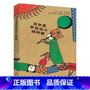 当世界年纪还小的时候 [正版]全新 当世界年纪还小的时候小学生版6-12周岁童话故事绘本儿童文学书籍课外书成长励志读物三