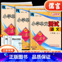 二年级上册语文数学人教版 小学二年级 [正版]2025春版孟建平二年级上下册语文数学试卷测试卷人教版北师大单元测试小学生