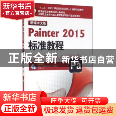 正版 新编中文版Painter 2015标准教程 尹小港 海洋出版社 978750