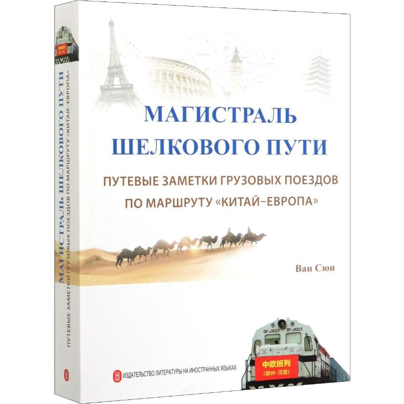 醉染图书丝路大通道 中欧班列纪行9787119118666