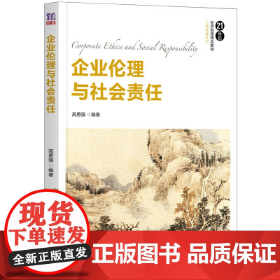 正版 企业伦理与社会责任 高勇强 清华大学出版社 工商管理企业社会责任