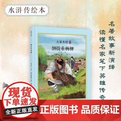 大家小绘:倒拔垂杨柳