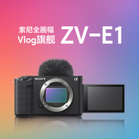 索尼(SONY) ZV-E1 全画幅Vlog旗舰相机 黑色