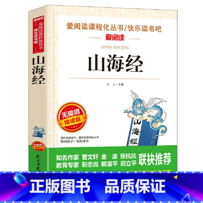 山海经 [正版]山海经四年级上册快乐读书吧阅读书目爱阅读丛书小学四年级课外阅读书籍小学生儿童文学课外书暑假阅读两种封面随