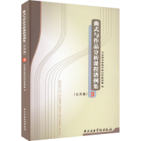 醉染图书曲式与作品分析课程谱例集 3(公共课)9787810960380