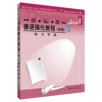 醉染图书新.标.准德语强化教程3//练习手册9787560046792
