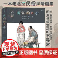 我们的日子 老北京的四季风情 节气时光为顺序的民俗风情画集 节庆习俗小吃玩具等生活日常 胡同记忆传统文化书籍 后浪正版