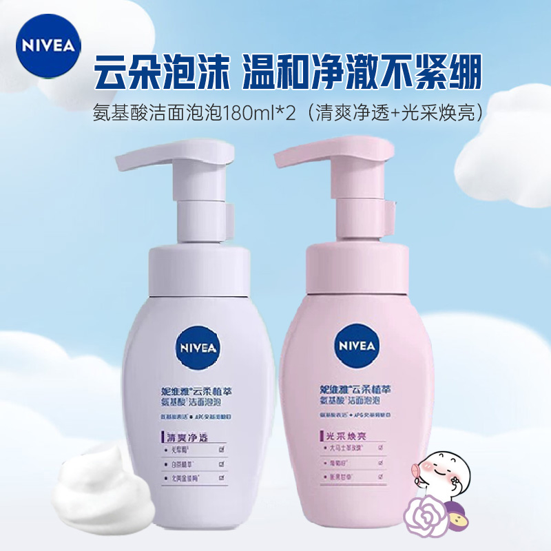 妮维雅NIVEA云柔植萃氨基酸洁面泡泡组合180ml*2瓶(光采焕亮+清爽净透) 沐浴露