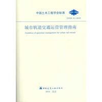 [M]城市轨道交通运营管理指南-1511217886
