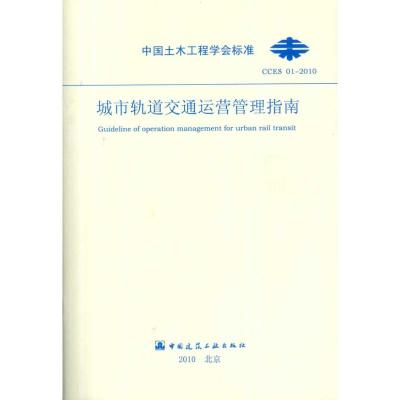 [M]城市轨道交通运营管理指南-1511217886