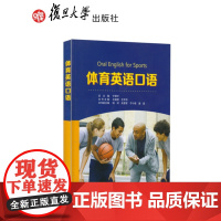 体育英语口语 宁翠叶 覆旦大学出版社9787309118919