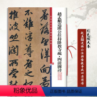 [正版]满2件减2元赵孟頫送瑛公住持隆教寺疏四清图诗彩色放大本中国碑帖 附繁体旁注赵孟頫行书毛笔字帖孙宝文编