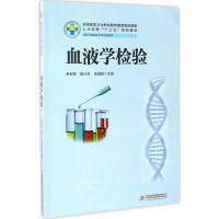 [M]血液学检验-9787568020534