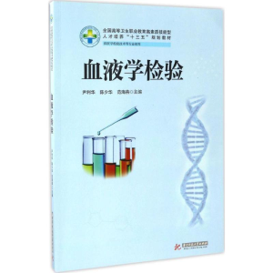 [M]血液学检验-9787568020534