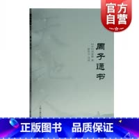 [正版]周子通书 天地人丛书上海古籍出版社