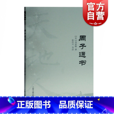 [正版]周子通书 天地人丛书上海古籍出版社