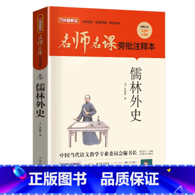 儒林外史 [正版]儒林外史华语教学出版社2023年广东朝阳读书九年级笔墨书香经典阅读课外书阅读必读
