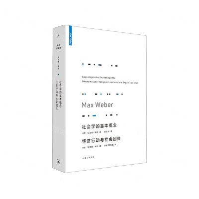 [N]社会学的基本概念经济行动与社会团体(精)-9787542664419