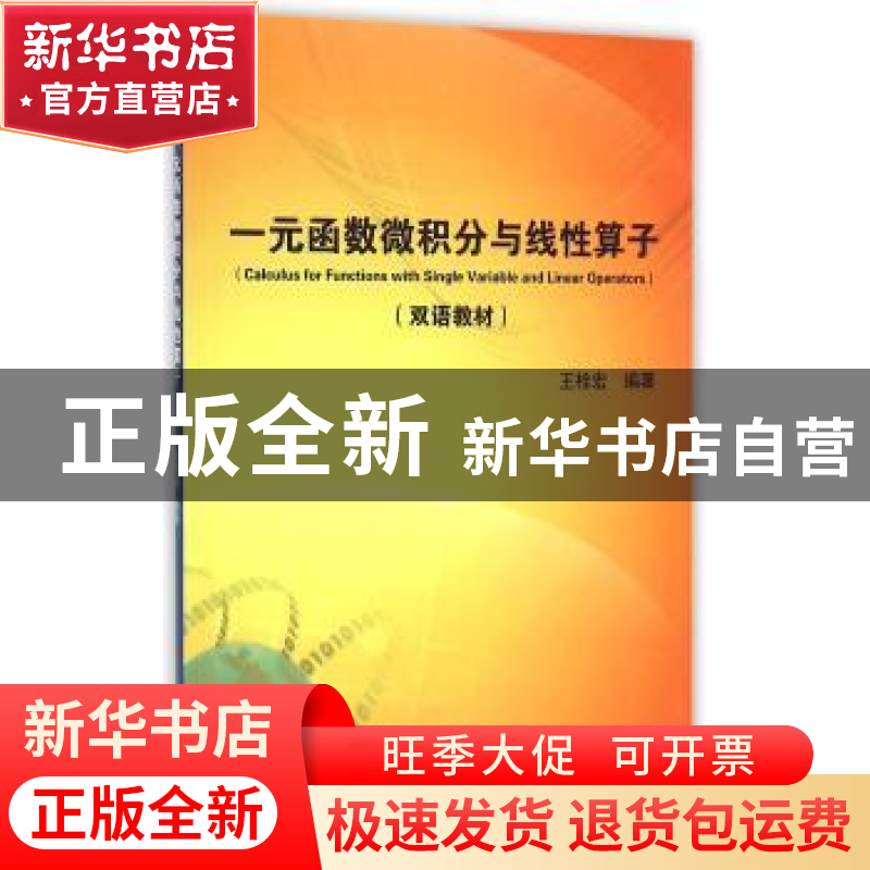 正版 一元函数微积分与线性算子 王栓宏 科学出版社 978703044256