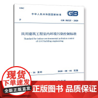 正版GB 50325-2020 民用建筑工程室内环境污染控制标准 中国计划出版社 标准规范教材教程书籍