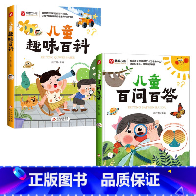 写给孩子的趣味科普书全2册 [正版]百问百答趣味百科全2册彩图注音版中国少儿百科全书课外阅读拼音故事书