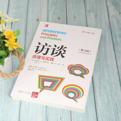 访谈:原理与实践(第14版)