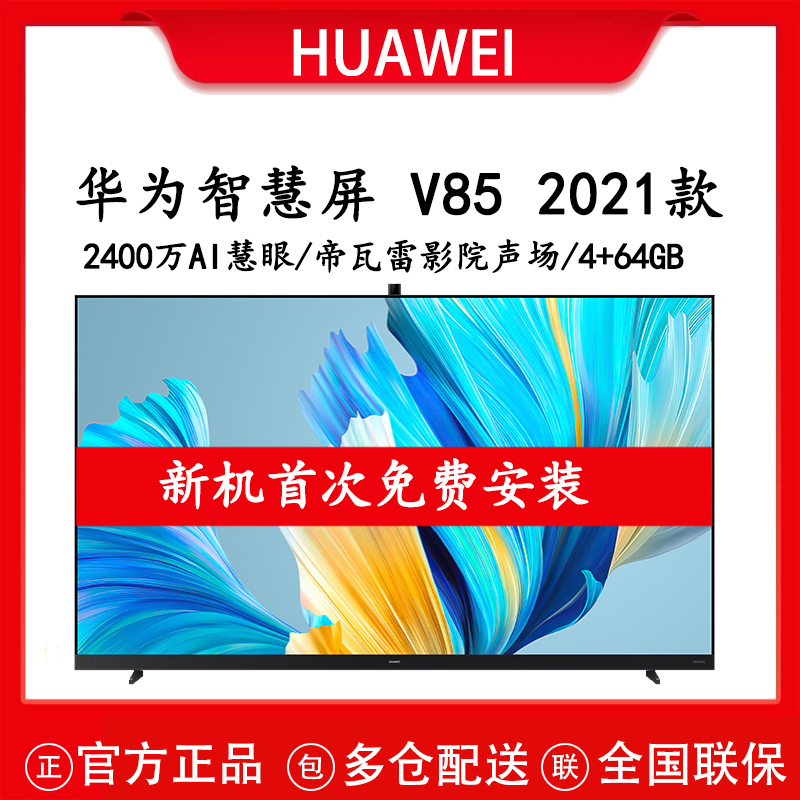华为智慧屏 v85 2021款 85英寸120hz超薄全面屏ai摄像头4k液晶电视机