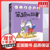 坐到屋顶上 笨狼的故事 注音版汤素兰著一二年级阅读书籍儿童故事读物6-7-8岁小学生寒暑假课外书正版