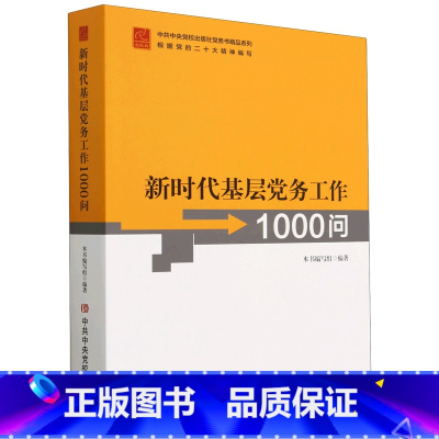 [正版]新时代基层党务工作1000问