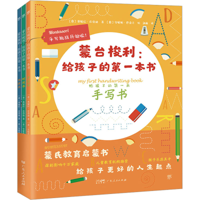 [M]蒙台梭利:给孩子的第一本书(全3册)-9787218160917