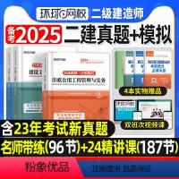 [正版]环球网校备考2025年二建真题历年真题试卷二级建造师考试市政实务施工管理工程法规必刷题模拟题密押题库网课章节练