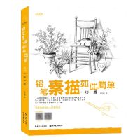 [N]铅笔素描如此简单(一步一景)/星手绘-9787571217907