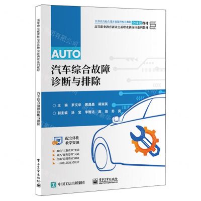 [N]汽车综合故障诊断与排除(高等职业教育新业新职业新岗位系列教材)-9787121469473