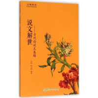 醉染图书说文解世9787546151489
