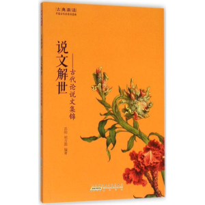 醉染图书说文解世9787546151489