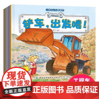 正版童书 工程车认知图画书全套6册儿童早教启蒙绘本3-6岁幼儿睡前故事书幼儿园小班大班阅读交通工具书铲车汽车挖掘机大全