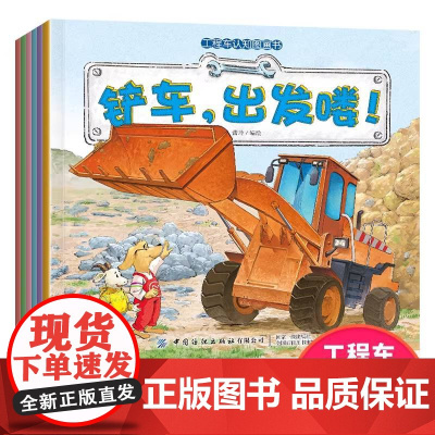 正版童书 工程车认知图画书全套6册儿童早教启蒙绘本3-6岁幼儿睡前故事书幼儿园小班大班阅读交通工具书铲车汽车挖掘机大全