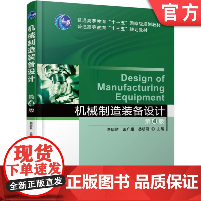 正版 机械制造装备设计 第4版 李庆余 孟广耀 岳明君 9787111580522 教材 机械工业出版社