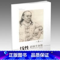 线性素描半身像 [正版]商城 教学在线 线性素描半身像 冯慧 9787531059967