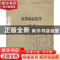 正版 民事诉讼法学 张晓茹主编 对外经济贸易大学出版社 97875663