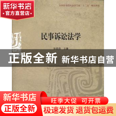 正版 民事诉讼法学 张晓茹主编 对外经济贸易大学出版社 97875663