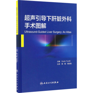 [M]超声引导下肝脏外科手术图解-9787117227247