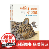和豹子对话的小老鼠 全2册 5-9岁 劳伦兹·保利 著 儿童文学