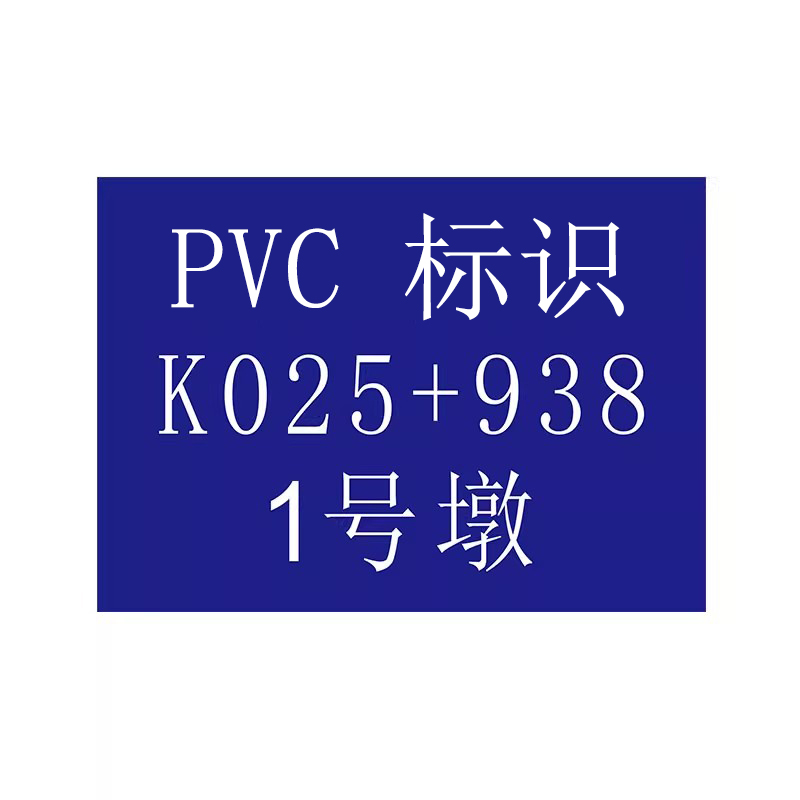 途务 观测标 PVC标识 345*680mm 套