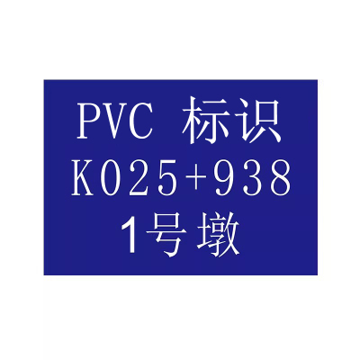 途务 观测标 PVC标识 345*680mm 套