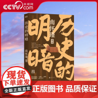 [央视网]历史的明暗 南怀瑾 著 国学大师南怀瑾毕生研史精华 讲透中国智慧传统体制下的发展 管理生存哲学正道的谋略有文化