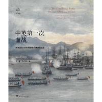 正版新书]中英第一次血战:鸦片战争1840年浙东抗英全景记录夏重