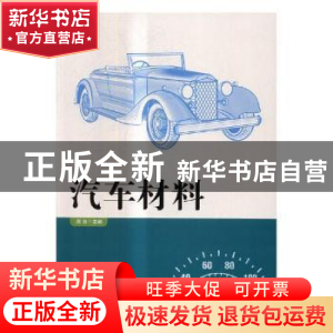 正版 汽车材料 周贺主编 中央广播电视大学出版社 9787304085674