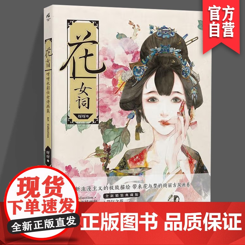 正版《花·女词》 呀呀 花卉之书+仕女诗画 全手绘古风诗画集 湖南美术出版社 天闻角川
